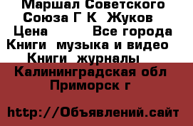 Маршал Советского Союза Г.К. Жуков › Цена ­ 400 - Все города Книги, музыка и видео » Книги, журналы   . Калининградская обл.,Приморск г.